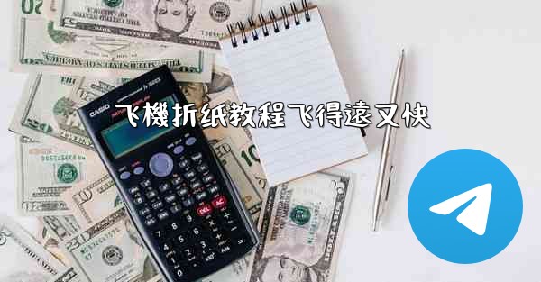 飞機折纸教程飞得遠又快