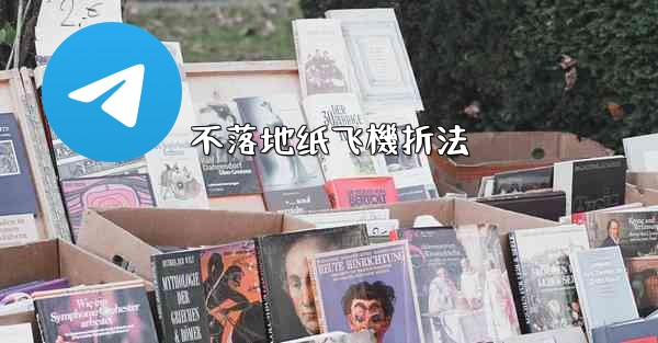 不落地纸飞機折法