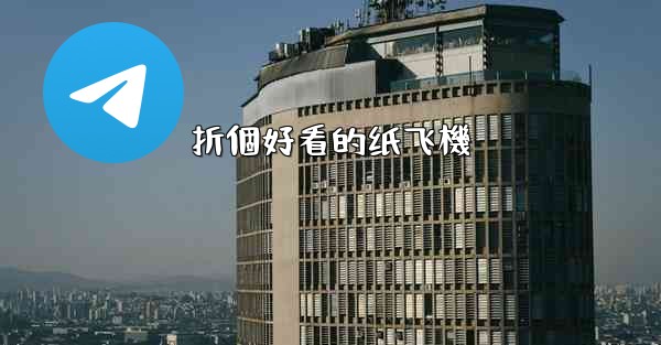 折個好看的纸飞機