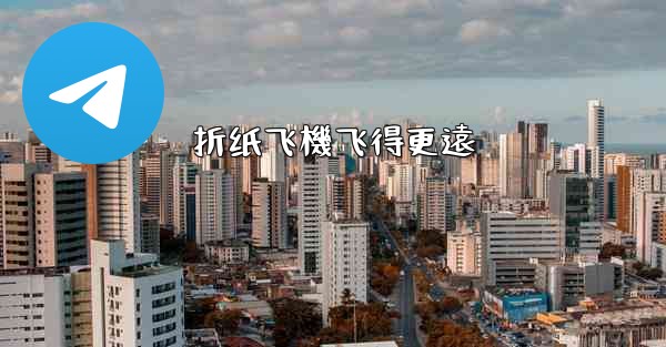 折纸飞機飞得更遠