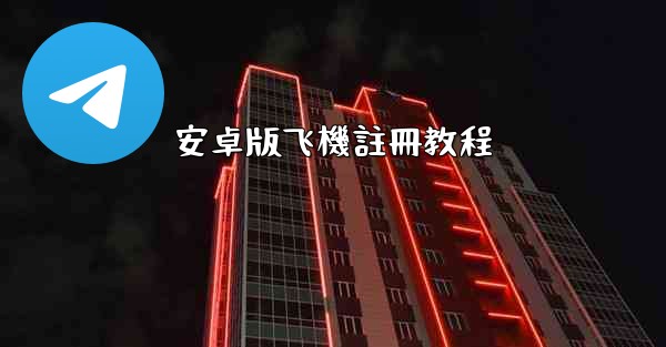 安卓版飞機註冊教程