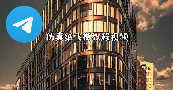 仿真纸飞機教程视频