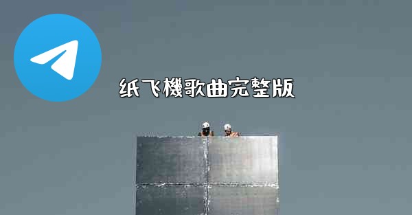 纸飞機歌曲完整版