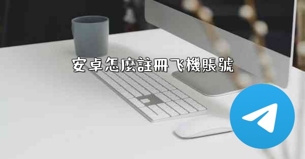 安卓怎麼註冊飞機賬號