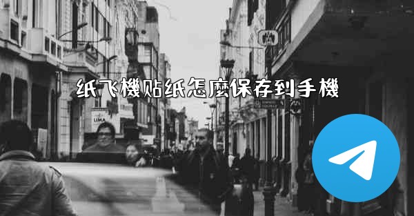 纸飞機贴纸怎麼保存到手機