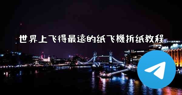 <b>世界上飞得最遠的纸飞機折纸教程</b>