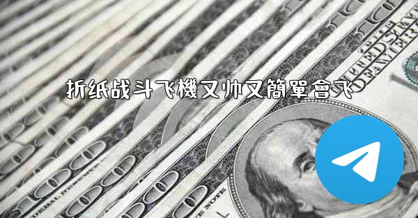 折纸战斗飞機又帅又簡單會飞