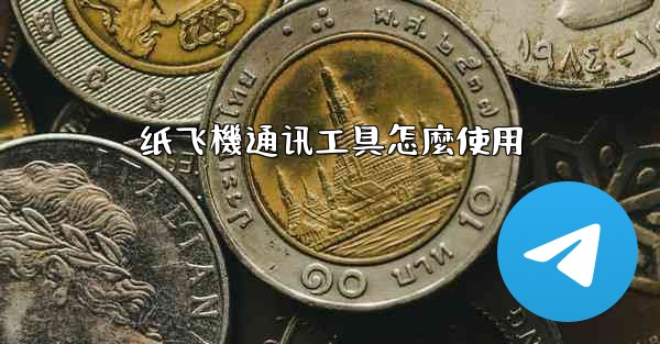 纸飞機通讯工具怎麼使用