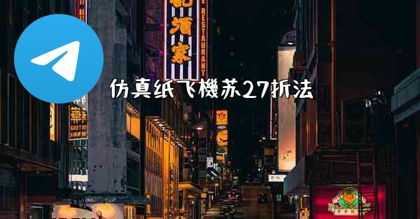 仿真纸飞機苏27折法