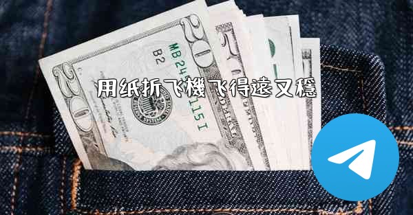 用纸折飞機飞得遠又穩