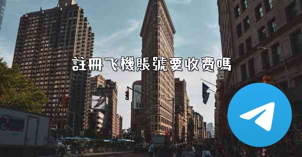 註冊飞機賬號要收费嗎