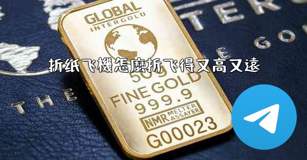 折纸飞機怎麼折飞得又高又遠