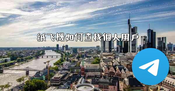 纸飞機如何查找個人用戶