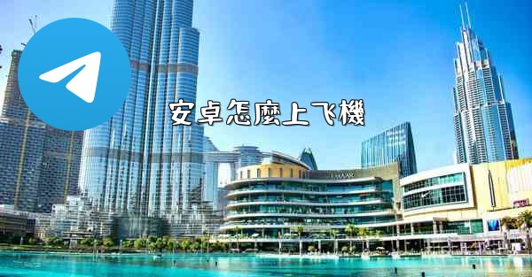 安卓怎麼上飞機