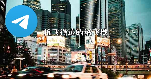 折飞得遠的纸飞機