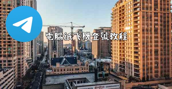 電腦纸飞機登號教程