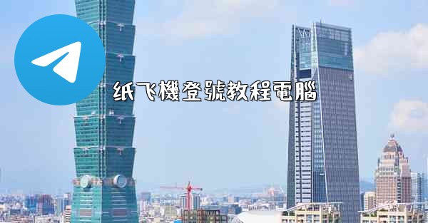 纸飞機登號教程電腦