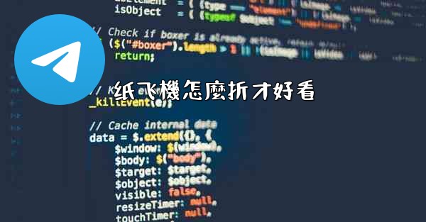 纸飞機怎麼折才好看