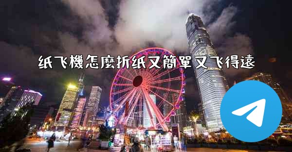 纸飞機怎麼折纸又簡單又飞得遠