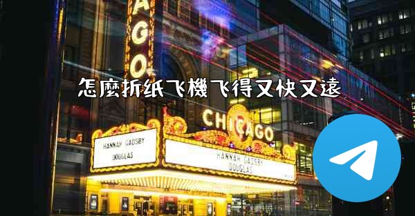 怎麼折纸飞機飞得又快又遠