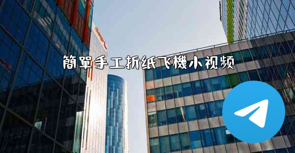簡單手工折纸飞機小视频