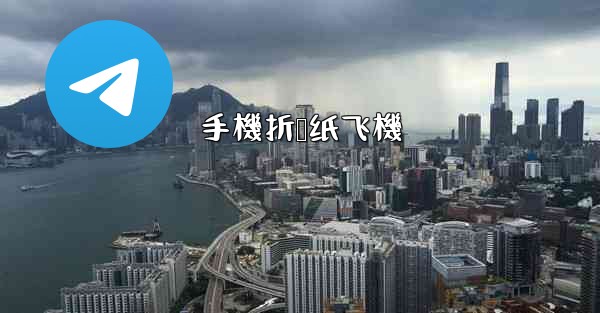 手機折叠纸飞機