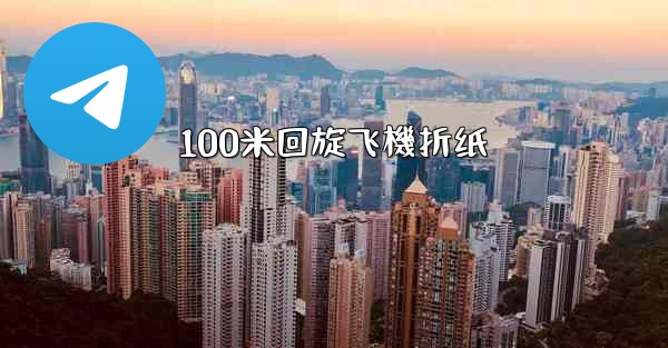 100米回旋飞機折纸