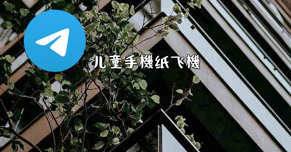 儿童手機纸飞機