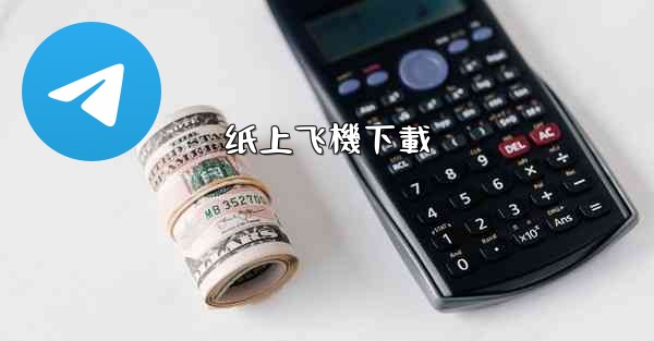 <b>纸上飞機下載</b>