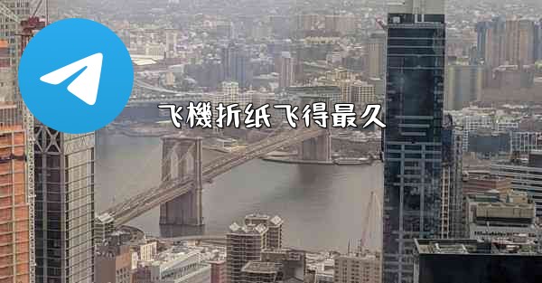 飞機折纸飞得最久