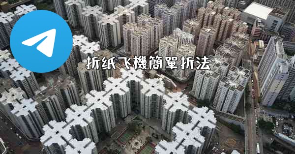 折纸飞機簡單折法