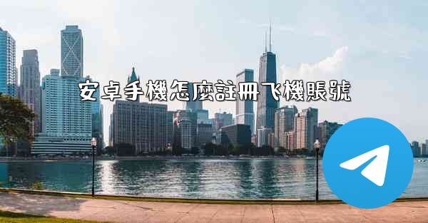 安卓手機怎麼註冊飞機賬號