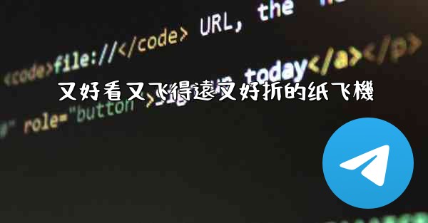 又好看又飞得遠又好折的纸飞機