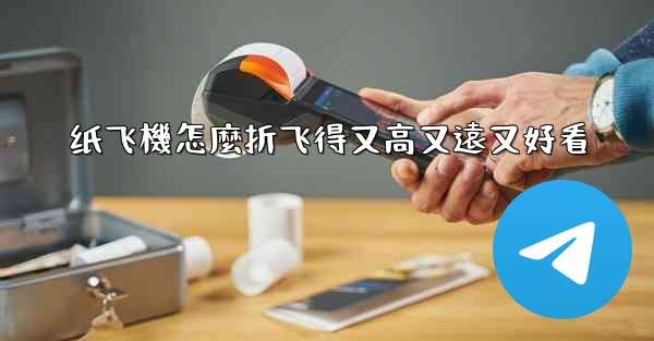 纸飞機怎麼折飞得又高又遠又好看