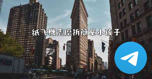 纸飞機怎麼折簡單小孩子