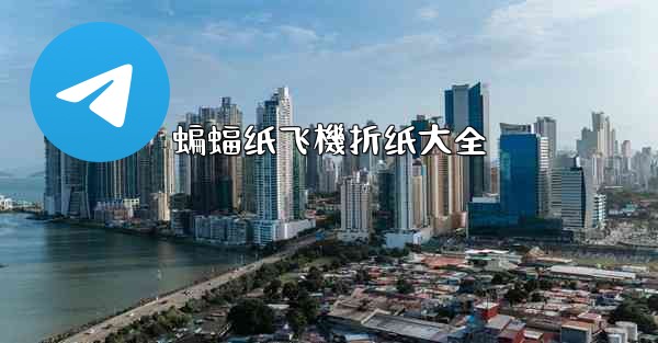 蝙蝠纸飞機折纸大全