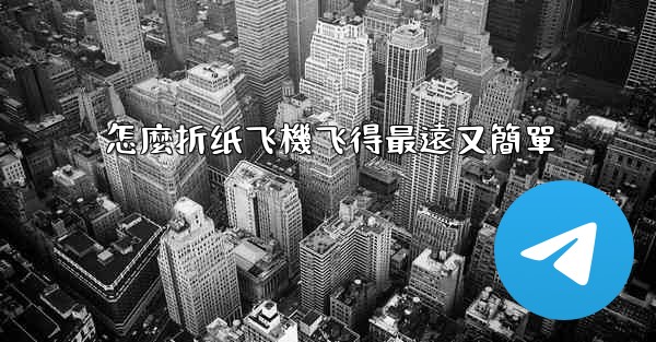 怎麼折纸飞機飞得最遠又簡單