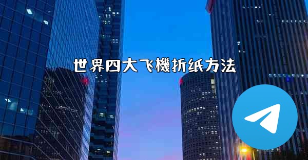 世界四大飞機折纸方法