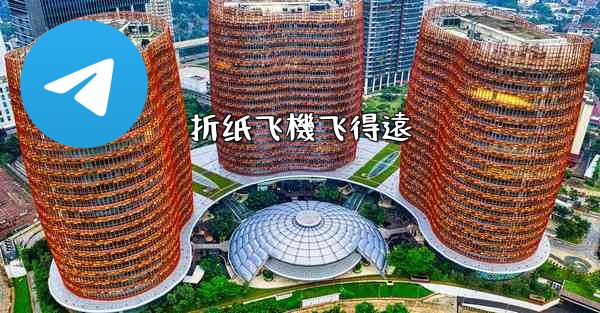 折纸飞機飞得遠