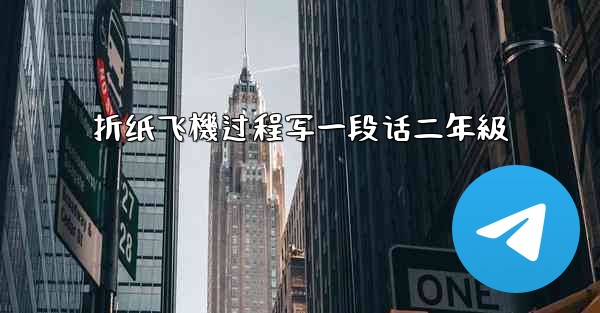 折纸飞機过程写一段话二年級