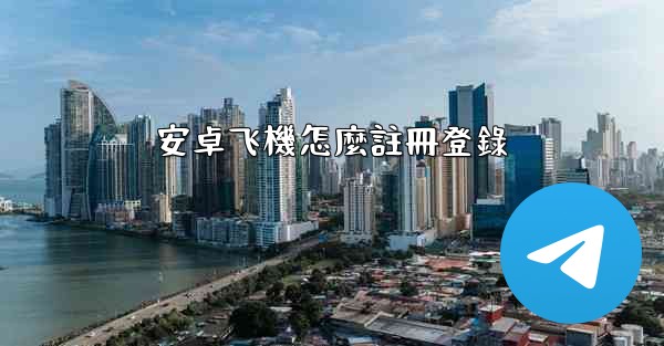 安卓飞機怎麼註冊登錄