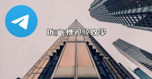 折叠飞機视频教學