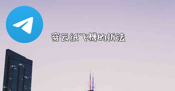 穿云纸飞機的折法