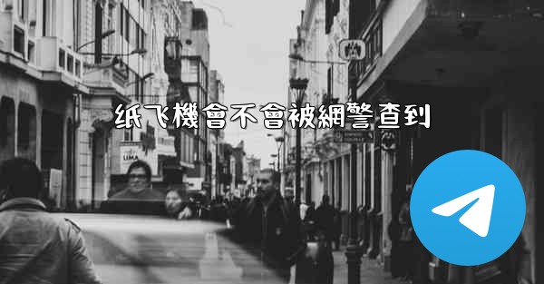 纸飞機會不會被網警查到