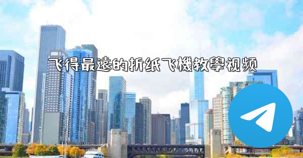 <b>飞得最遠的折纸飞機教學视频</b>