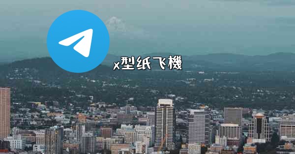x型纸飞機