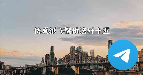 仿真纸飞機折法歼十五