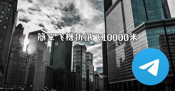 簡單飞機折纸飞10000米