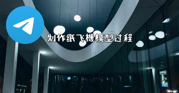 制作纸飞機模型过程