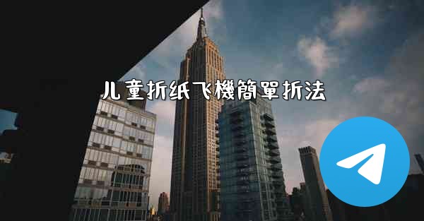 儿童折纸飞機簡單折法